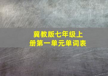 冀教版七年级上册第一单元单词表