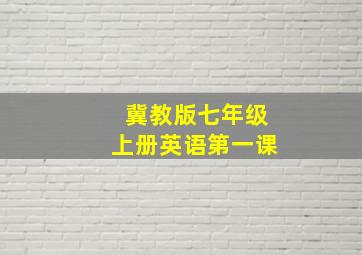 冀教版七年级上册英语第一课