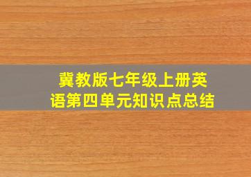 冀教版七年级上册英语第四单元知识点总结