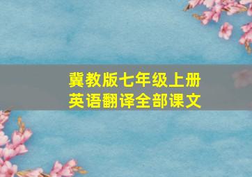 冀教版七年级上册英语翻译全部课文