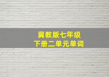 冀教版七年级下册二单元单词