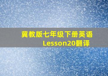 冀教版七年级下册英语Lesson20翻译