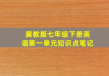 冀教版七年级下册英语第一单元知识点笔记