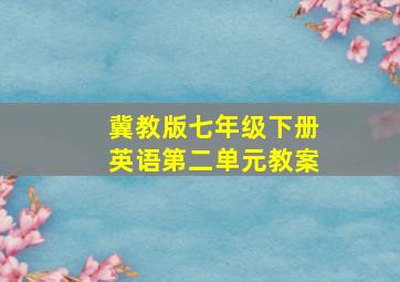 冀教版七年级下册英语第二单元教案