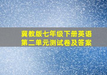 冀教版七年级下册英语第二单元测试卷及答案