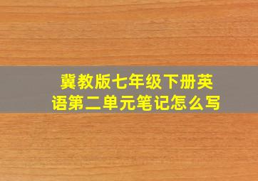 冀教版七年级下册英语第二单元笔记怎么写