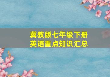 冀教版七年级下册英语重点知识汇总