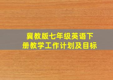 冀教版七年级英语下册教学工作计划及目标