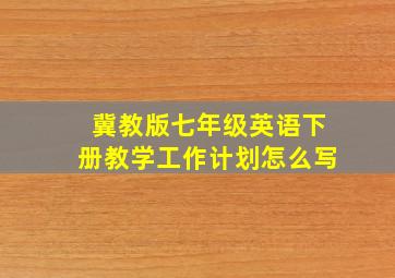 冀教版七年级英语下册教学工作计划怎么写