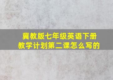 冀教版七年级英语下册教学计划第二课怎么写的