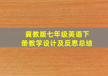 冀教版七年级英语下册教学设计及反思总结