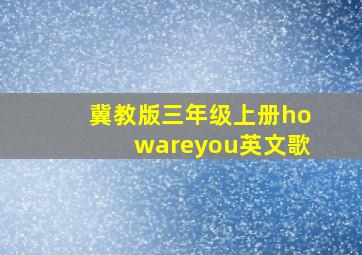 冀教版三年级上册howareyou英文歌