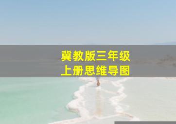 冀教版三年级上册思维导图