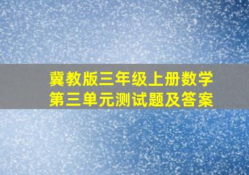 冀教版三年级上册数学第三单元测试题及答案