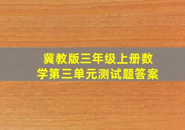 冀教版三年级上册数学第三单元测试题答案