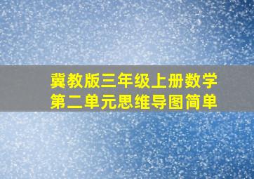 冀教版三年级上册数学第二单元思维导图简单