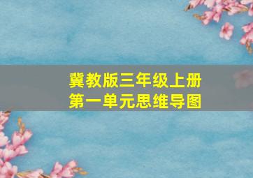 冀教版三年级上册第一单元思维导图