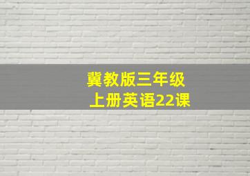 冀教版三年级上册英语22课