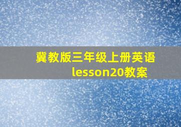 冀教版三年级上册英语lesson20教案