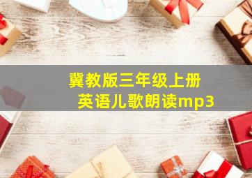 冀教版三年级上册英语儿歌朗读mp3