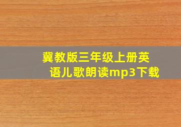 冀教版三年级上册英语儿歌朗读mp3下载