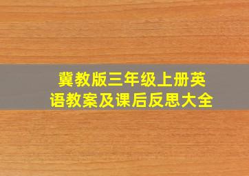 冀教版三年级上册英语教案及课后反思大全