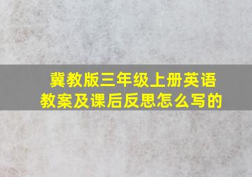 冀教版三年级上册英语教案及课后反思怎么写的