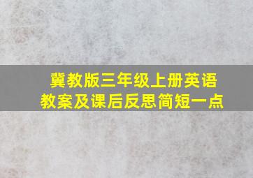 冀教版三年级上册英语教案及课后反思简短一点