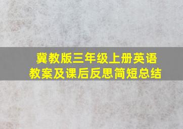 冀教版三年级上册英语教案及课后反思简短总结