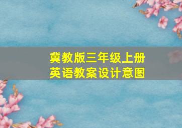 冀教版三年级上册英语教案设计意图