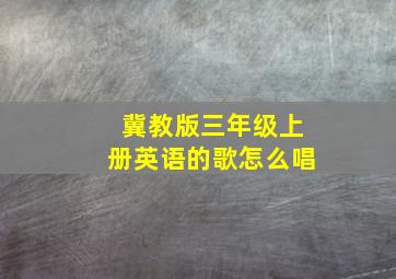 冀教版三年级上册英语的歌怎么唱