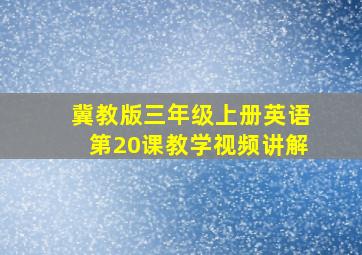 冀教版三年级上册英语第20课教学视频讲解