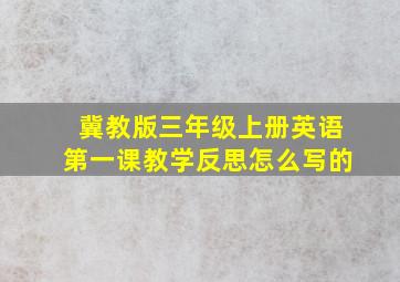 冀教版三年级上册英语第一课教学反思怎么写的