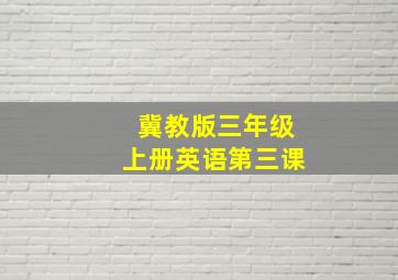 冀教版三年级上册英语第三课