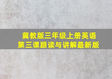 冀教版三年级上册英语第三课跟读与讲解最新版