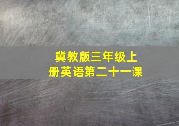 冀教版三年级上册英语第二十一课