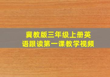 冀教版三年级上册英语跟读第一课教学视频