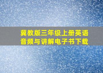 冀教版三年级上册英语音频与讲解电子书下载