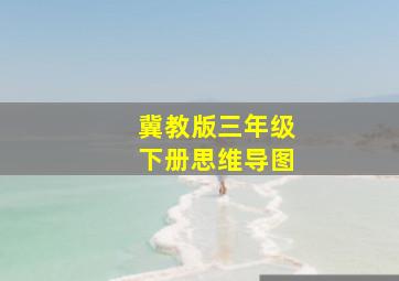 冀教版三年级下册思维导图