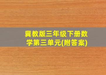 冀教版三年级下册数学第三单元(附答案)