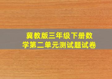 冀教版三年级下册数学第二单元测试题试卷