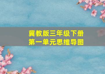 冀教版三年级下册第一单元思维导图