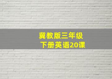 冀教版三年级下册英语20课