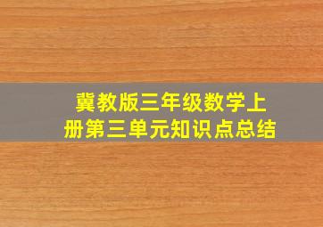 冀教版三年级数学上册第三单元知识点总结