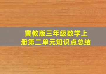 冀教版三年级数学上册第二单元知识点总结