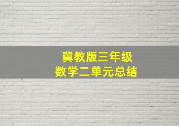 冀教版三年级数学二单元总结