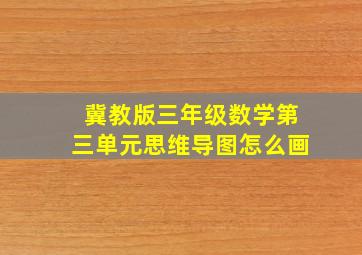 冀教版三年级数学第三单元思维导图怎么画