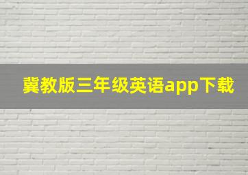 冀教版三年级英语app下载