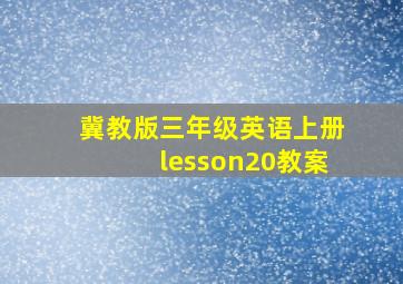 冀教版三年级英语上册lesson20教案