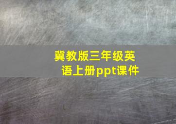 冀教版三年级英语上册ppt课件